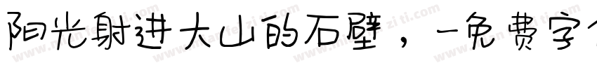 阳光射进大山的石壁 ，字体转换